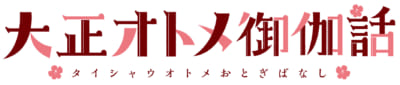 TVアニメ「大正オトメ御伽話」ロゴ