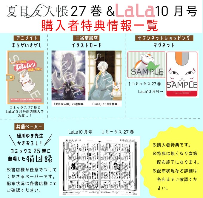 「夏目友人帳」コミックス27巻＆LaLa10月号購入特典