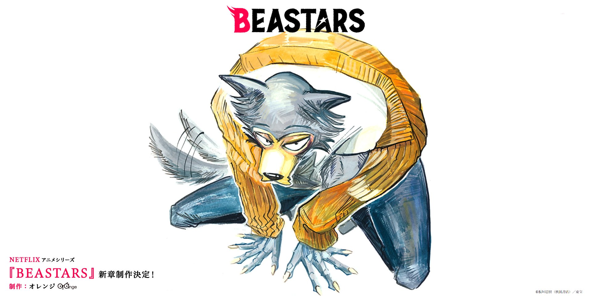 アニメ「BEASTARS」新章制作！小林親弘さん「ぬぉぉぉ嬉しすぎる…！！！」