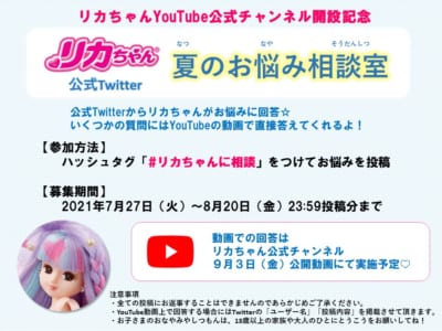 リカちゃん 公式YouTube「夏のお悩み相談室」