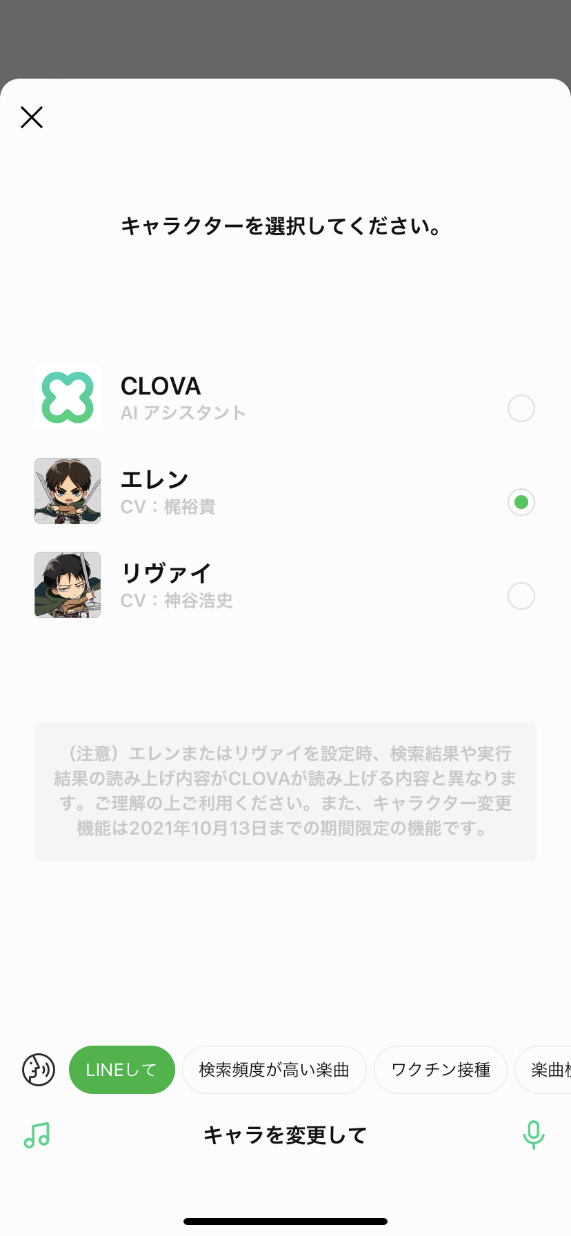 進撃の巨人×LINE CLOVA　キャラクター選択