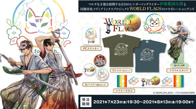 「WORLDFLAGS」グッズ