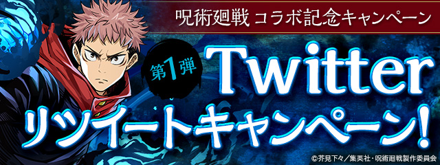 「呪術廻戦×パズル＆ドラゴンズ」Twitterキャンペーン