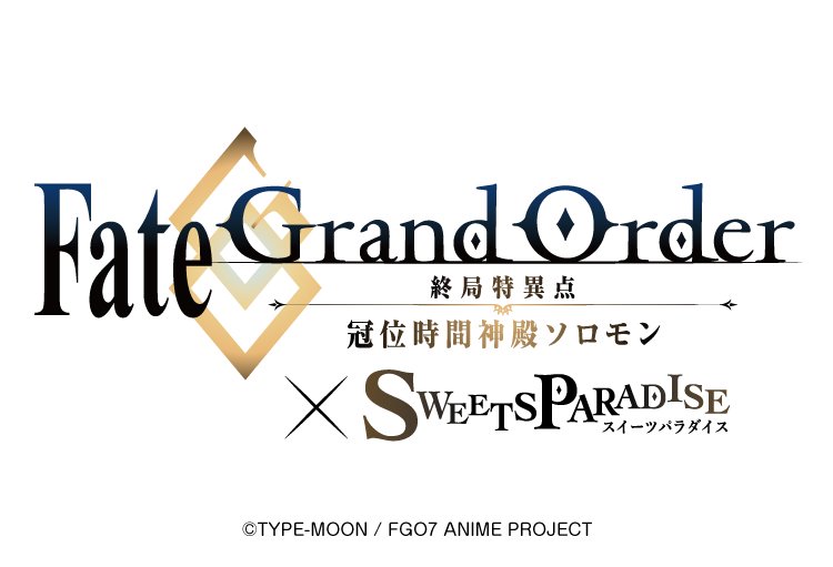 「Fate/Grand Order -終局特異点 冠位時間神殿ソロモン-」×「スイーツパラダイス」