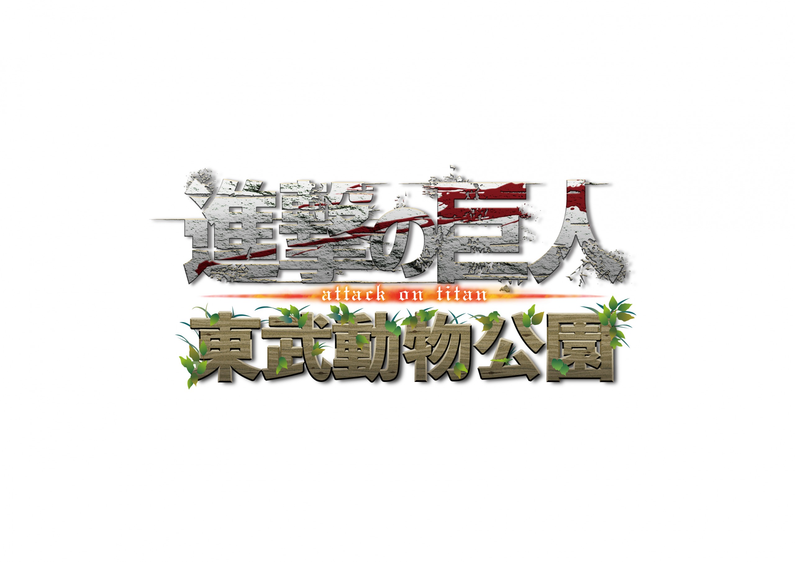 「進撃の巨人×東武動物公園」ロゴ