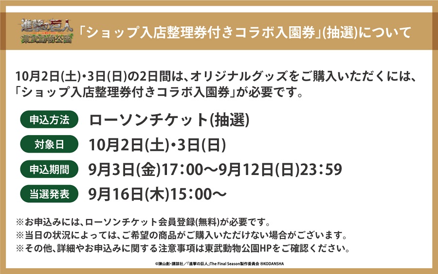 「進撃の巨人×東武動物公園」10月2日(土)・3日(日)のオリジナルグッズ購入方法