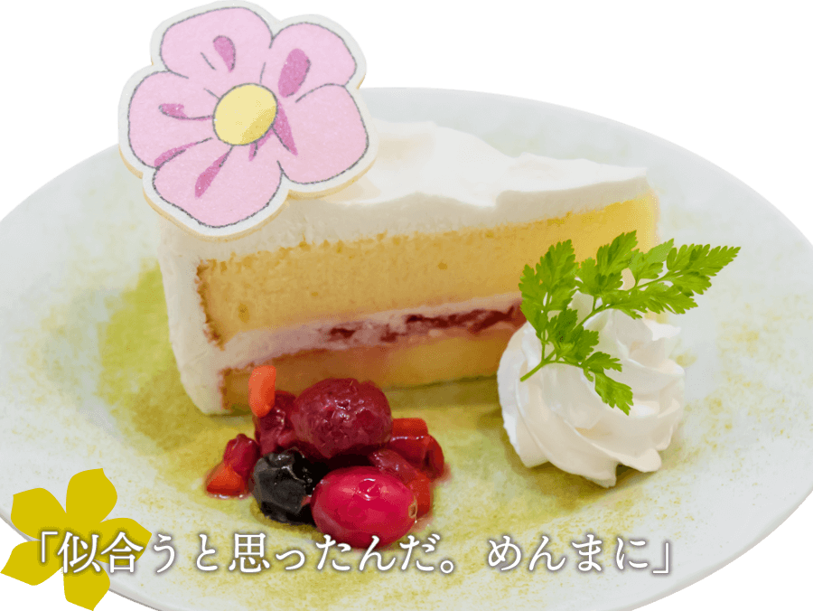 「あの花」カフェ～10thアニバーサリー～　パッチンありがとう、ごめんねケーキ