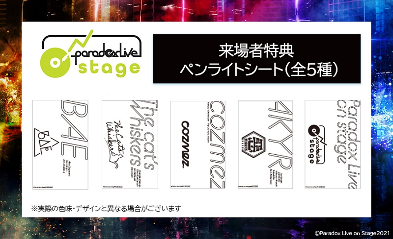 「Paradox Live on Stage」ペンライトシート