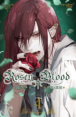 Rosen Blood ~背徳の冥館~ 4 (4)