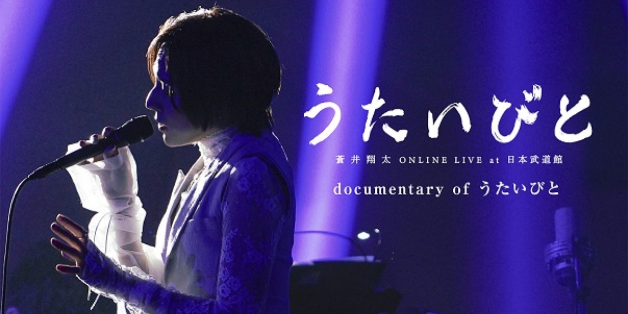 蒼井翔太さんによるセトリ全曲解説も到着！オンラインライブ「うたいびと」がデジタルリリース！