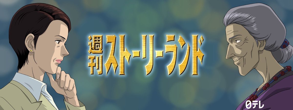 TVアニメ「週刊ストーリーランド」
