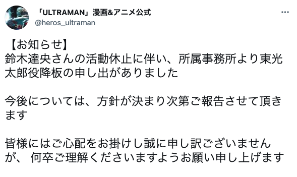 アニメ「ULTRAMAN」鈴木達央さん降板