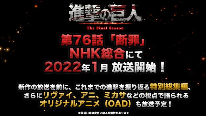 「進撃の巨人 The Final Season」第76話「断罪」 NHK総合にて2022年1月放送開始！