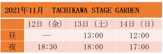 「劇団『ドラマティカ』ACT1／西遊記悠久奇譚」TACHIKAWA STAGE GARDEN