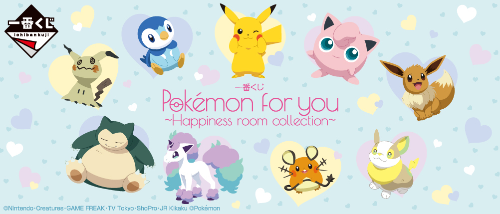 一番くじ「Pokémon for you～Happiness room collection～」メインアート