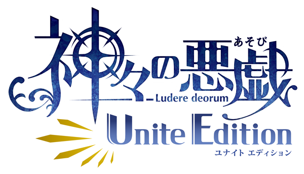 「神々の悪戯 Unite Edition」ロゴ