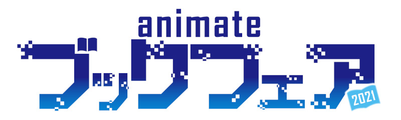 アニメイトブックフェア2021