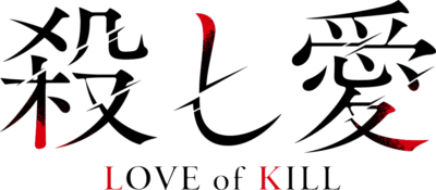 TVアニメ「殺し愛」ロゴ