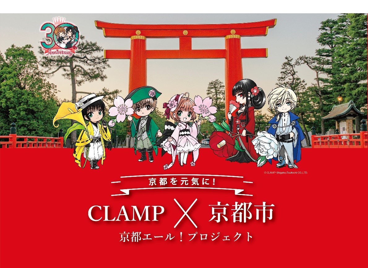 “CLAMP×京都×伝統産業”の優美な世界観をご堪能あれ！コラボ商品販売決定