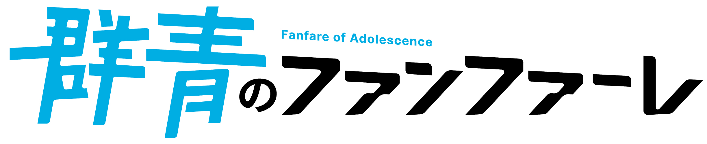 TVアニメ「群青のファンファーレ」ロゴ