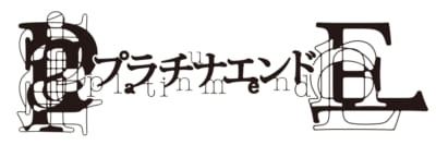TVアニメ『プラチナエンド』ロゴ