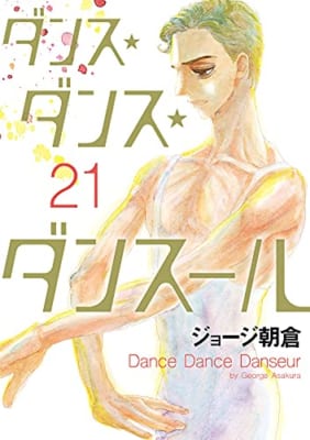ダンス・ダンス・ダンスール(21)