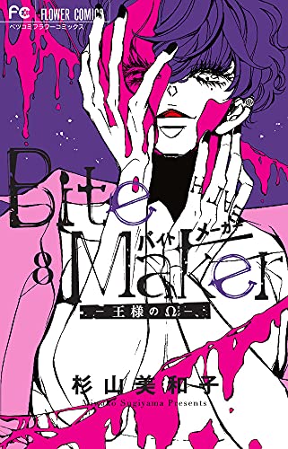 Bite Maker ~王様のΩ~(8)
