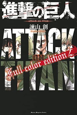 進撃の巨人 Full color edition(2)