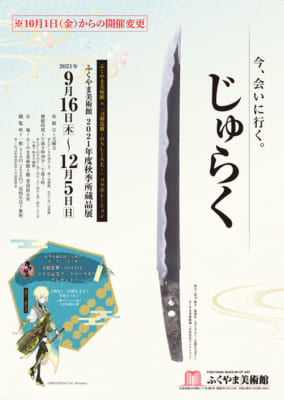 ふくやま美術館「2021年度秋季所蔵品展」×「刀剣乱舞-ONLINE-」コラボレーション