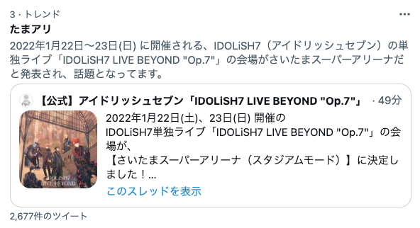 「アイドリッシュセブン」IDOLiSH7 LIVE BEYOND “Op.7”　トレンド入り