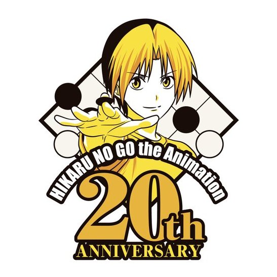 TVアニメ「ヒカルの碁」放送開始20周年記念ロゴ