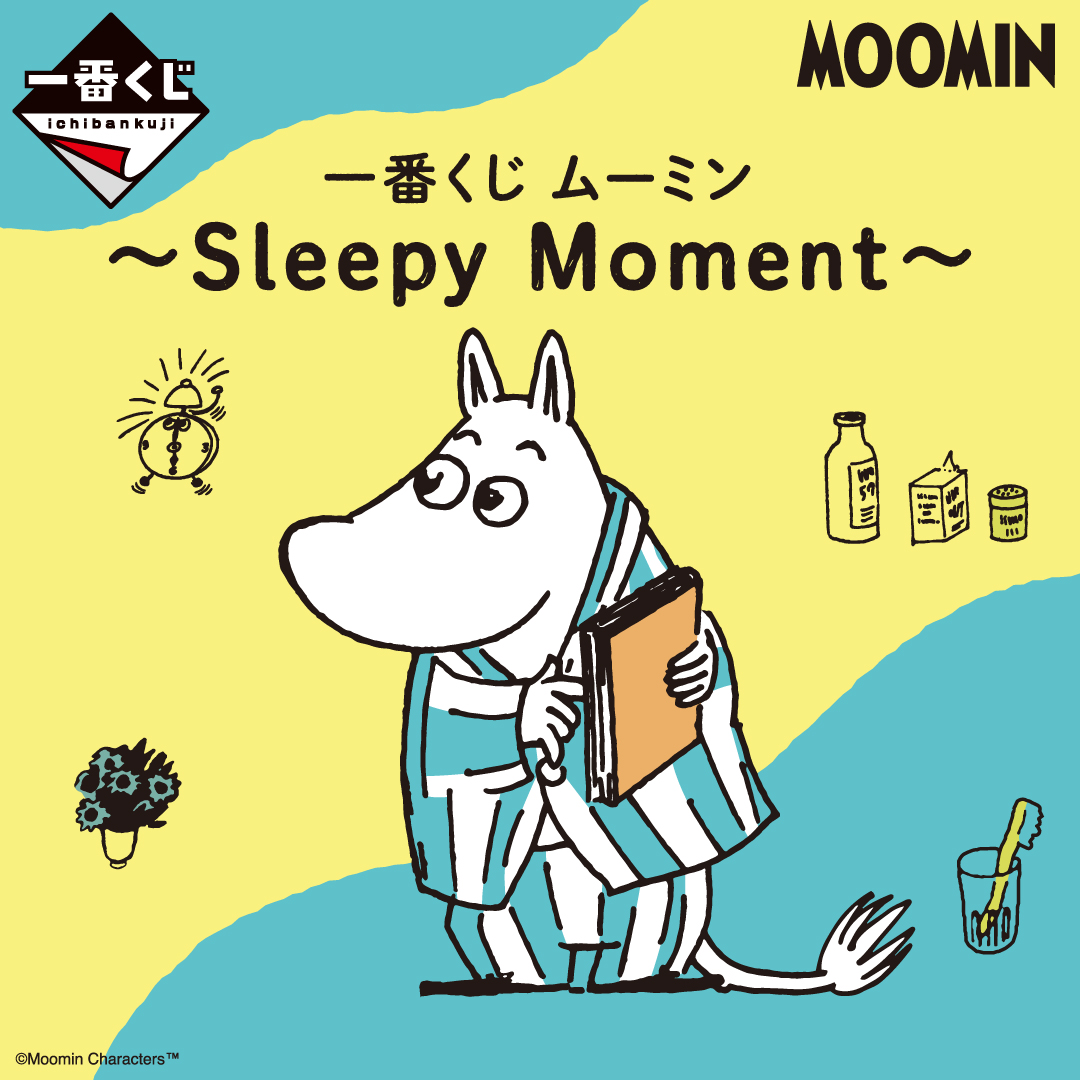 「一番くじ ムーミン～Sleepy Moment～」