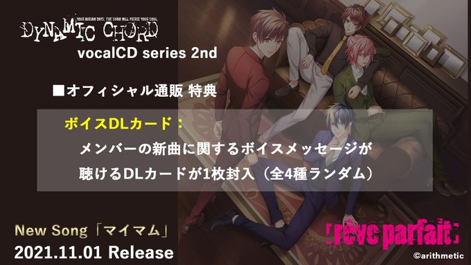 「DYNAMIC CHORD vocalCD series 2nd」店舗別購入特典 オフィシャル通販