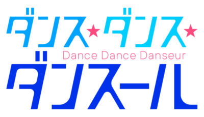 アニメ「ダンス・ダンス・ダンスール」ロゴ