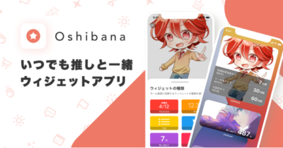 推し事アプリ「Oshibana」