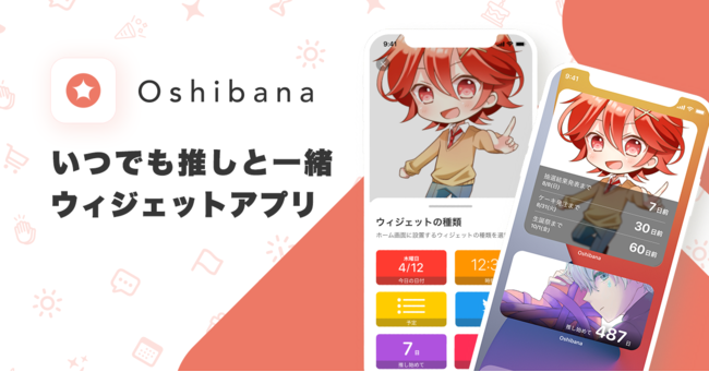 推し事アプリ「Oshibana」リリース！推しを通して日常に必要な情報にアクセス