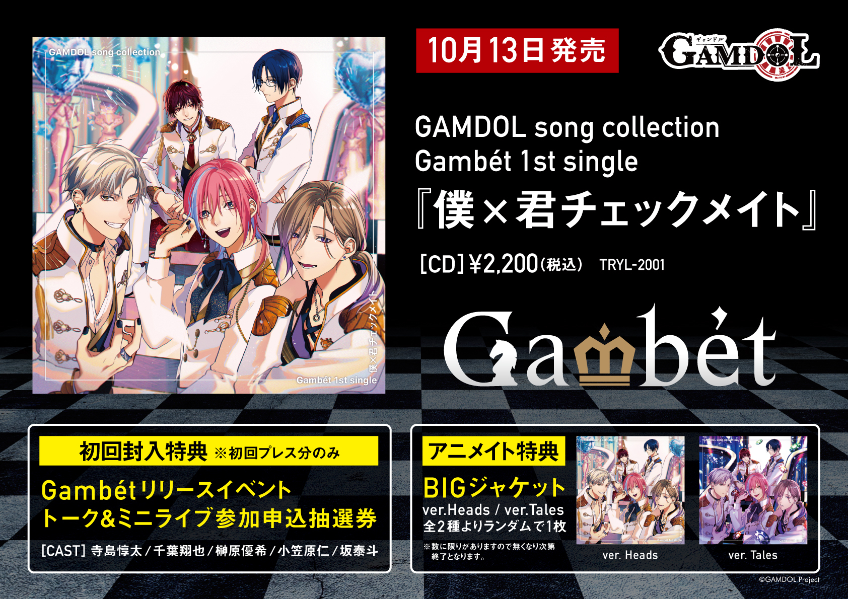 「GAMDOL song collection Gambét 1st single 『僕×君チェックメイト』」発売決定！