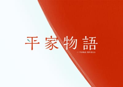 TVアニメ「平家物語」ロゴ
