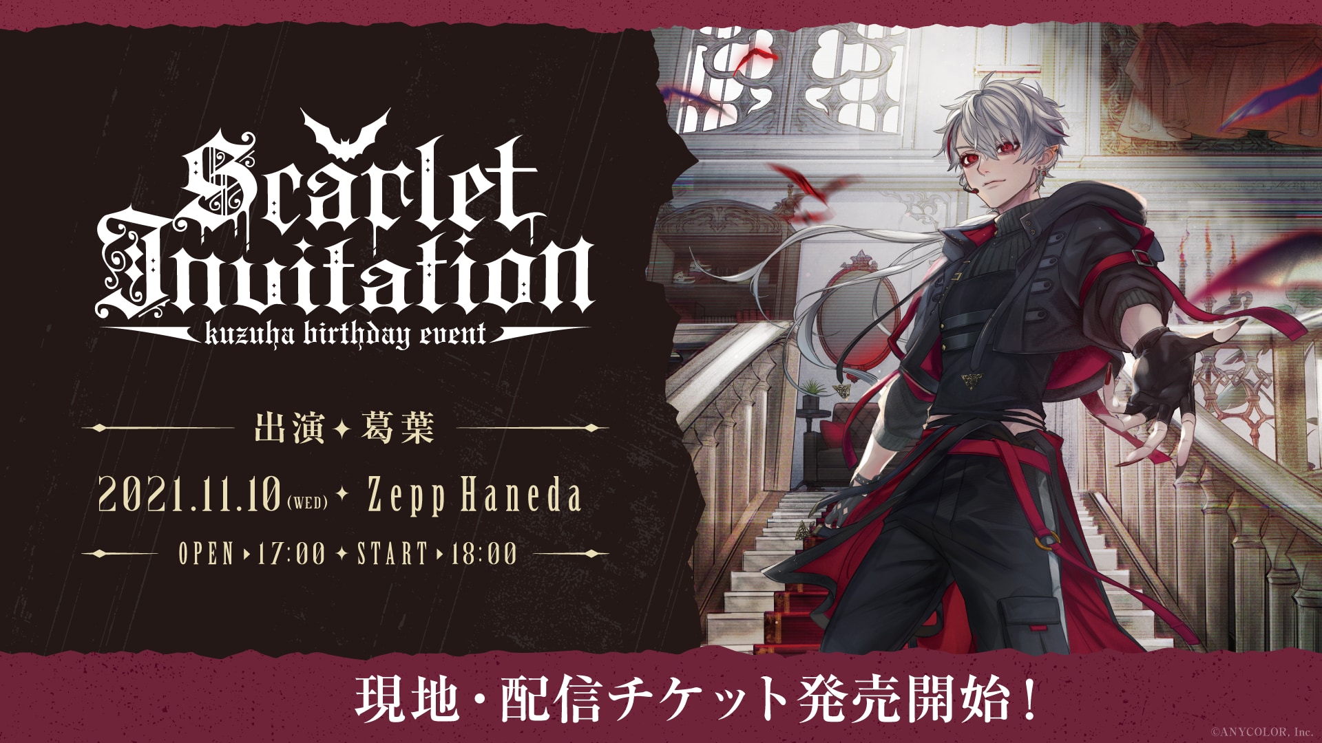 葛葉さんのソロイベント「Kuzuha Birthday Event 「Scarlet Invitation」」概要