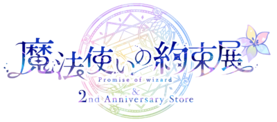 「魔法使いの約束展＆2nd Anniversary Store」ロゴ