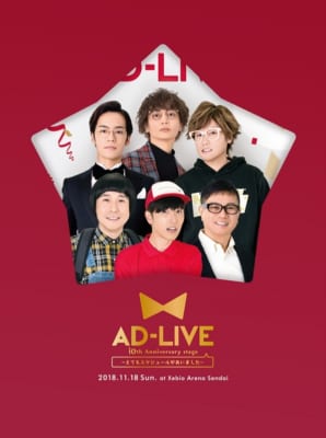【DVD】舞台 AD-LIVE 10th Anniversary stage～とてもスケジュールがあいました～ 11月18日公演 完全生産限定版
