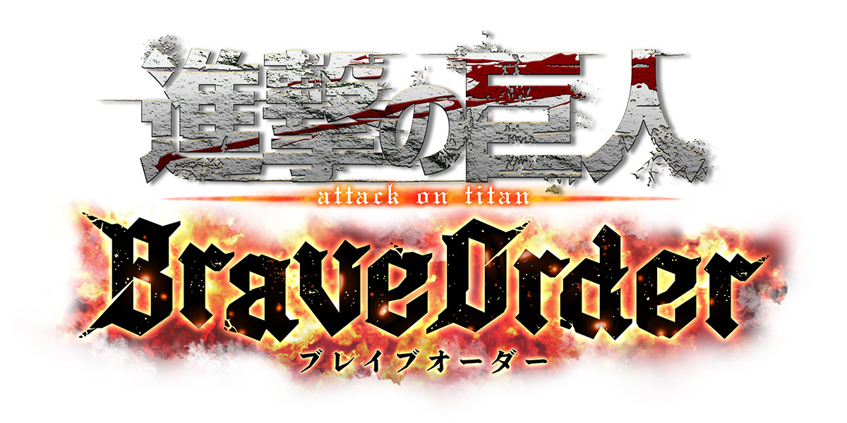 「進撃の巨人Brave Order」ロゴ