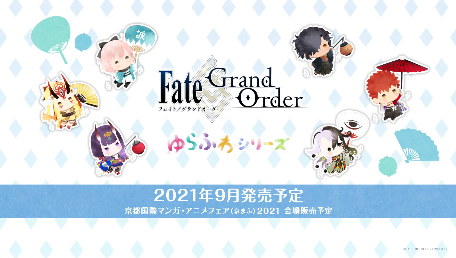 「ゆらふわシリーズ」Fate/Grand Order