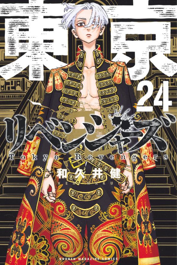 「東京卍リベンジャーズ」24巻