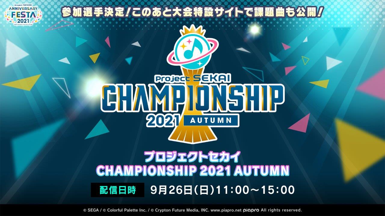 「プロジェクトセカイ アニバーサリーフェスタ 2021」『プロジェクトセカイ Championship 2021 Autumn』