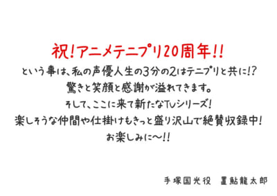 「テニプリ」キャスト陣によるアニメ放送20周年お祝いコメント：手塚国光：置鮎龍太郎さん