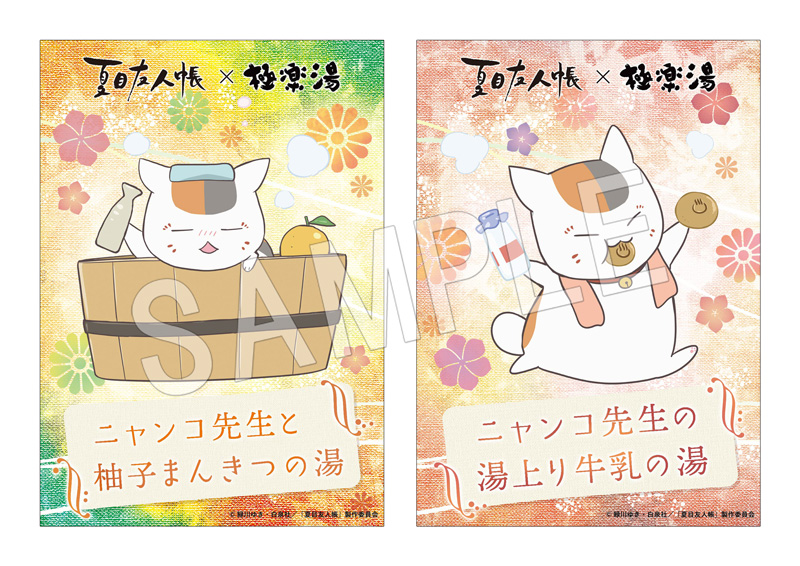 夏目友人帳×極楽湯　コラボ風呂タペストリーデザインポスター