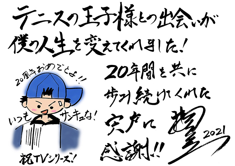 「テニプリ」キャスト陣によるアニメ放送20周年お祝いコメント：宍戸亮：楠田敏之さん