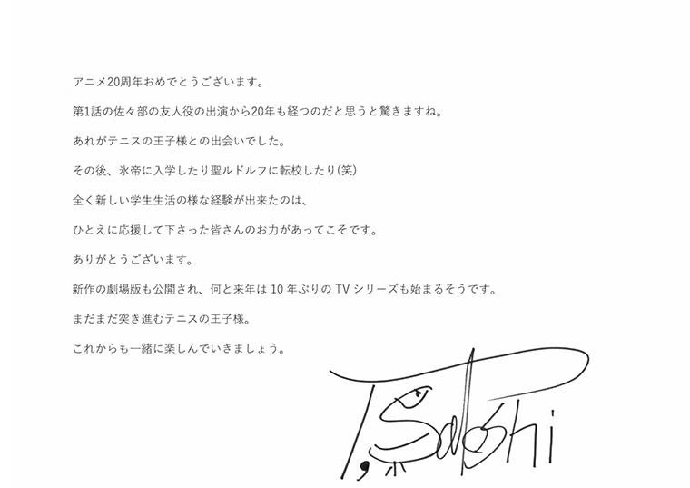 「テニプリ」キャスト陣によるアニメ放送20周年お祝いコメント：樺地宗弘：鶴岡聡さん