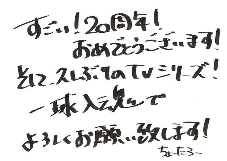 「テニプリ」キャスト陣によるアニメ放送20周年お祝いコメント：鳳長太郎：浪川大輔さん